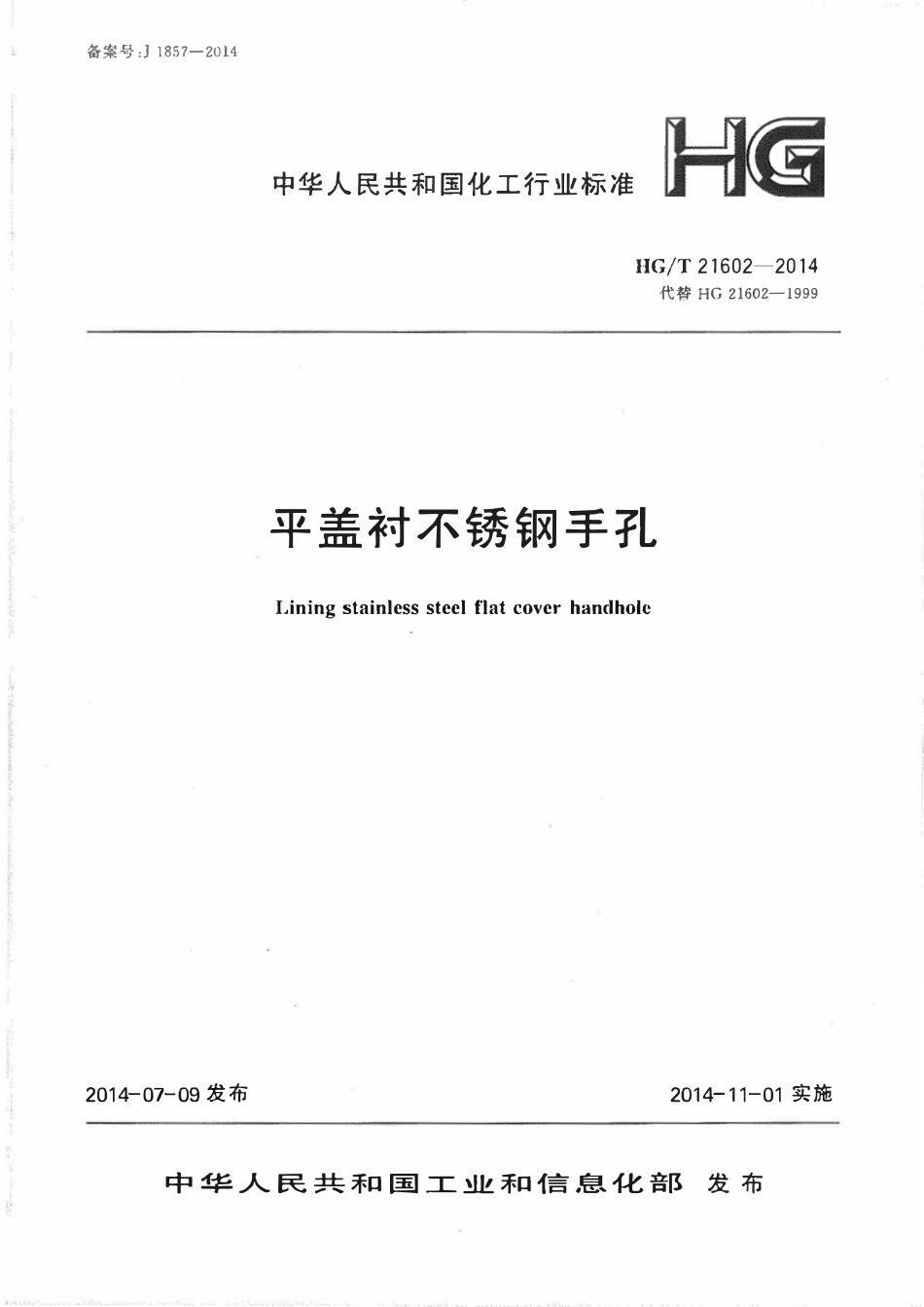 HGT21602-2014 平盖衬不锈钢手孔.pdf_第1页
