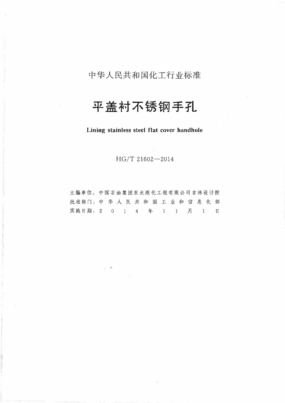 HGT21602-2014 平盖衬不锈钢手孔.pdf_第2页