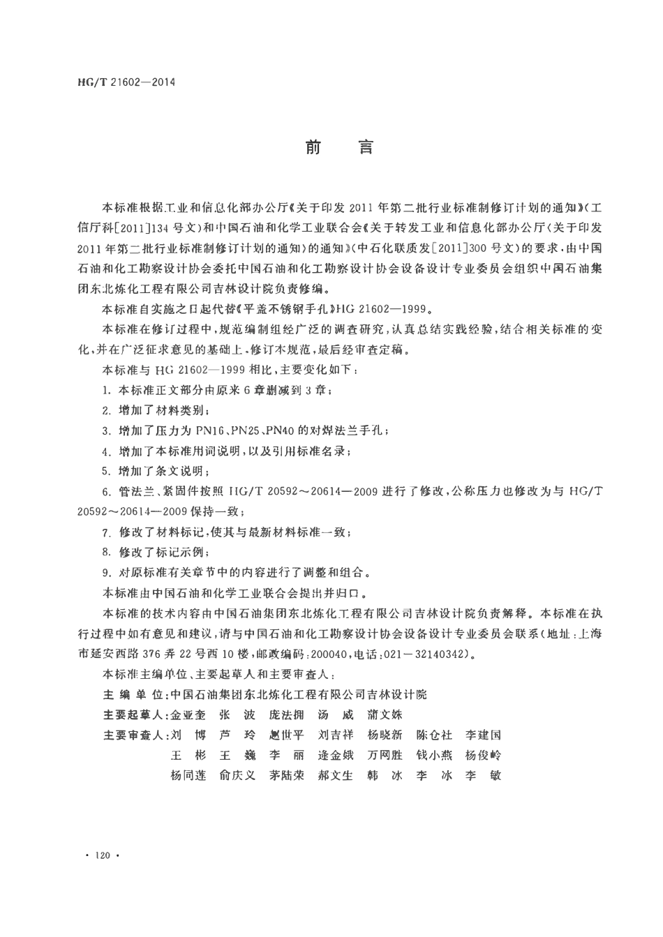 HGT21602-2014 平盖衬不锈钢手孔.pdf_第3页