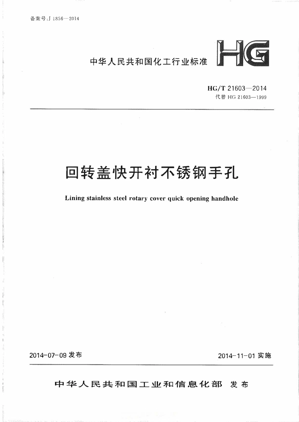HGT21603-2014 回转盖快开不锈钢手孔.pdf_第1页