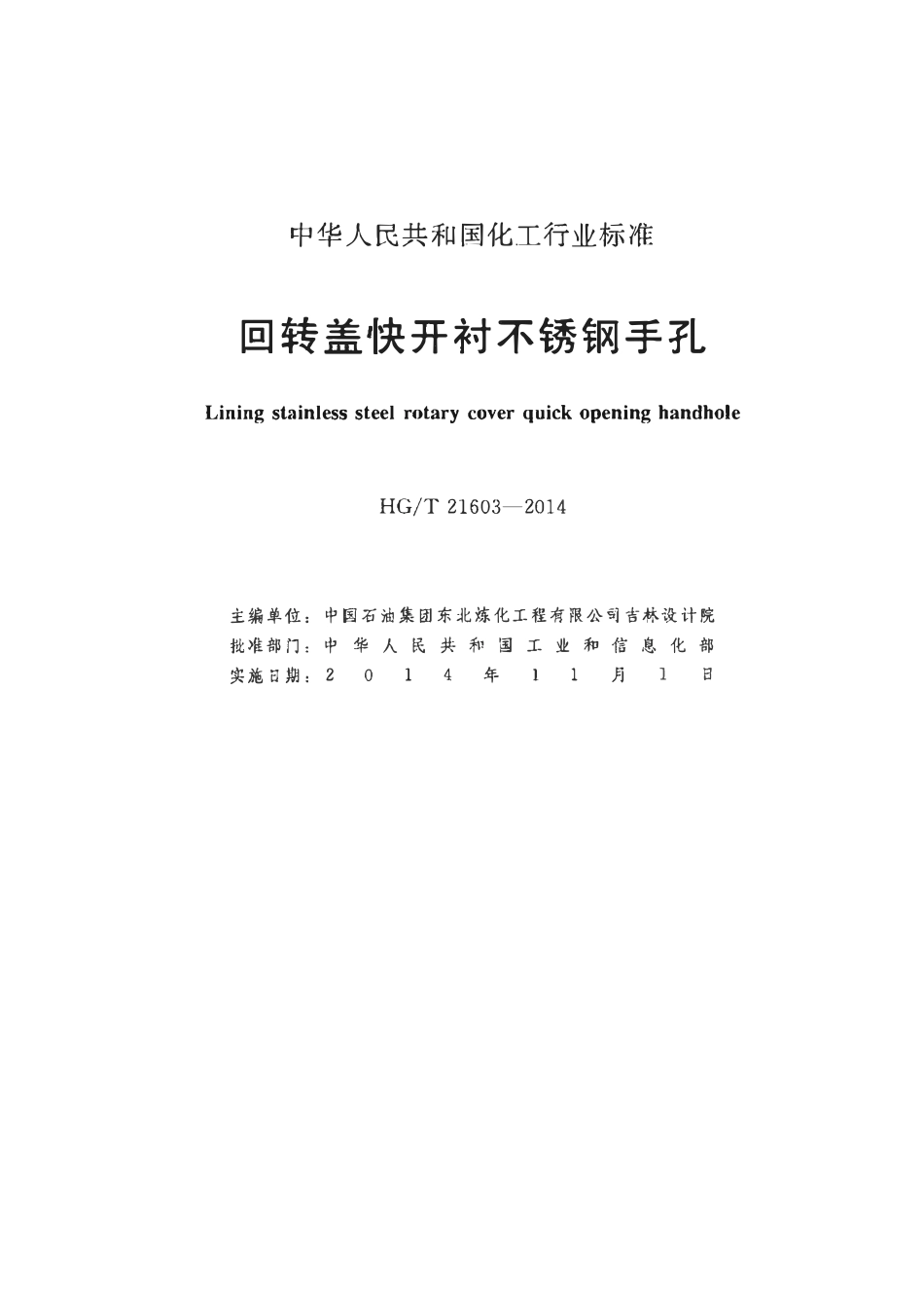 HGT21603-2014 回转盖快开不锈钢手孔.pdf_第2页