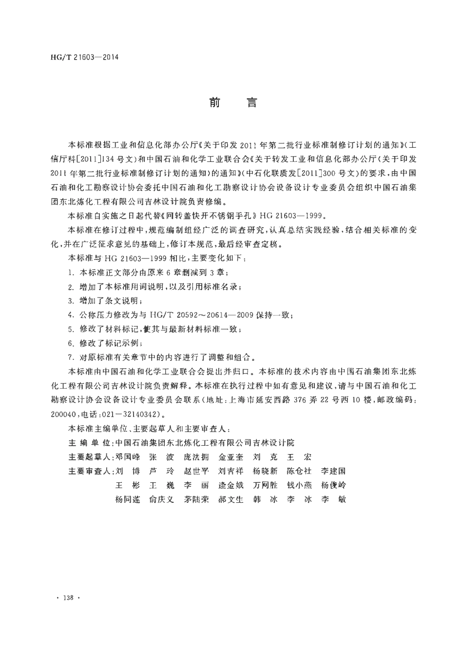 HGT21603-2014 回转盖快开不锈钢手孔.pdf_第3页
