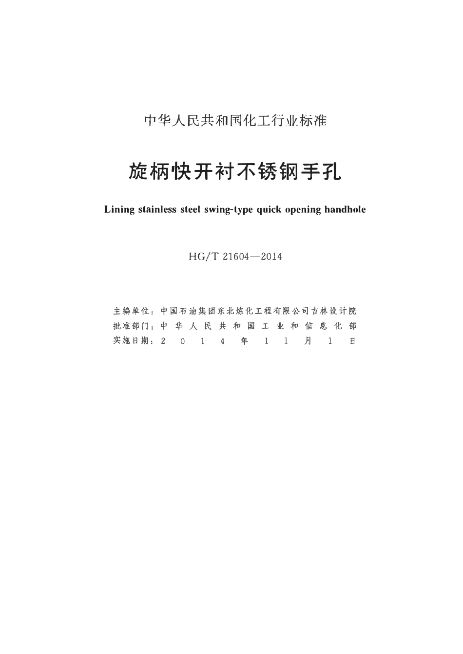 HGT21604-2014 旋柄快开衬不锈钢手孔.pdf_第2页