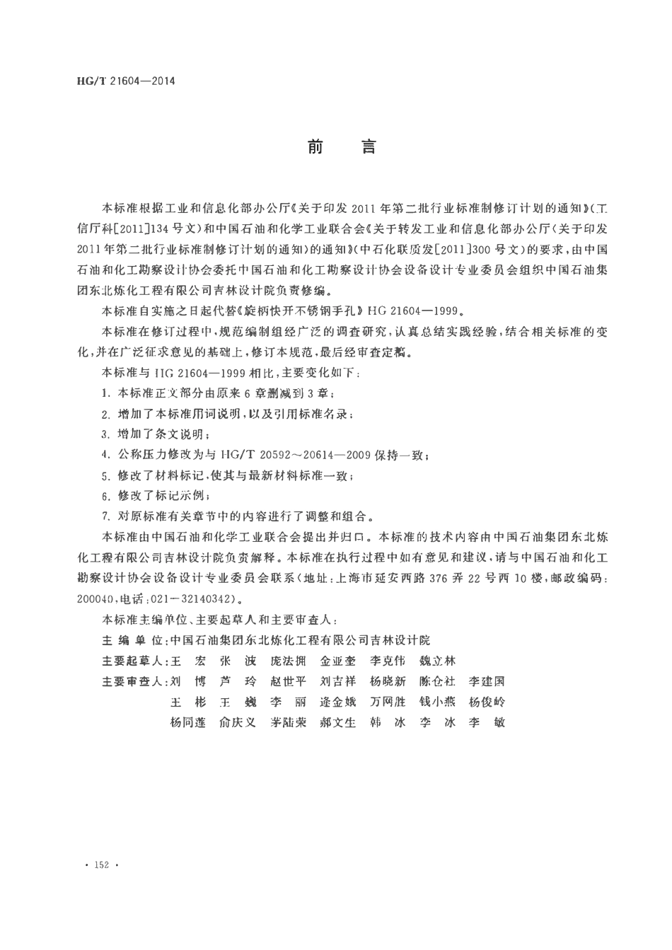 HGT21604-2014 旋柄快开衬不锈钢手孔.pdf_第3页