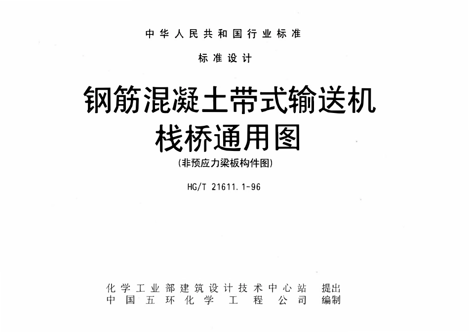 HGT21611.1-96 钢筋混凝土带式输送机栈桥通用图集.pdf_第1页