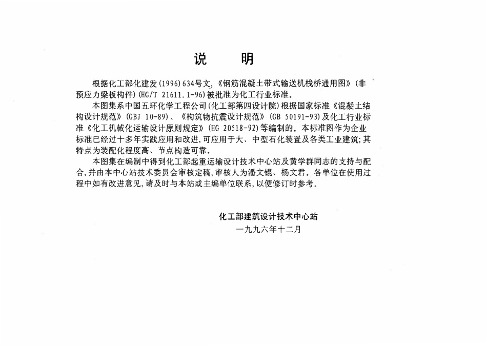 HGT21611.1-96 钢筋混凝土带式输送机栈桥通用图集.pdf_第3页