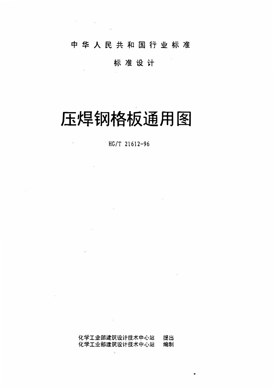 HGT21612-96 压焊钢格板图集.pdf_第1页
