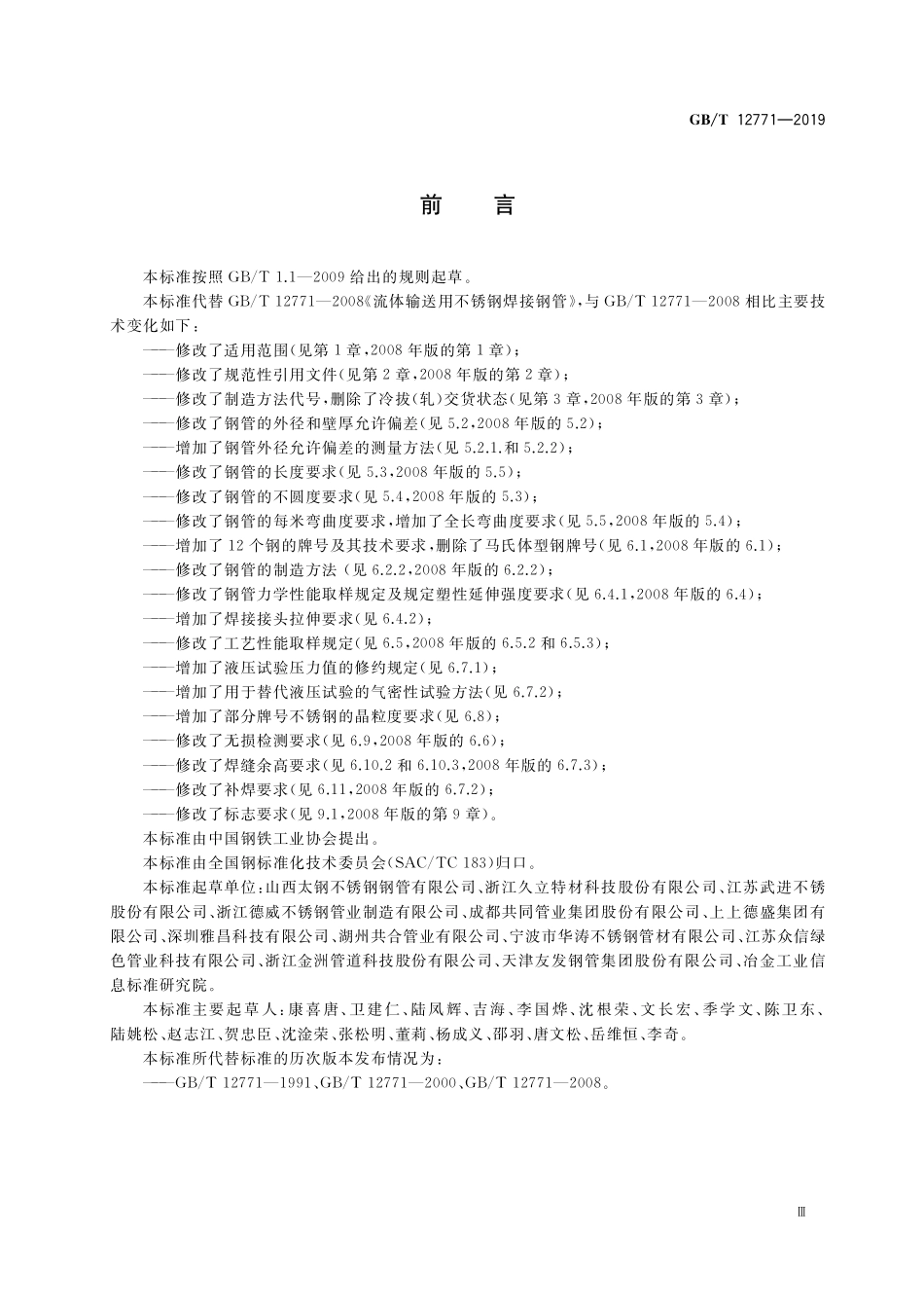 GBT12771-2019 流体输送用不锈钢焊接钢管2.pdf_第3页