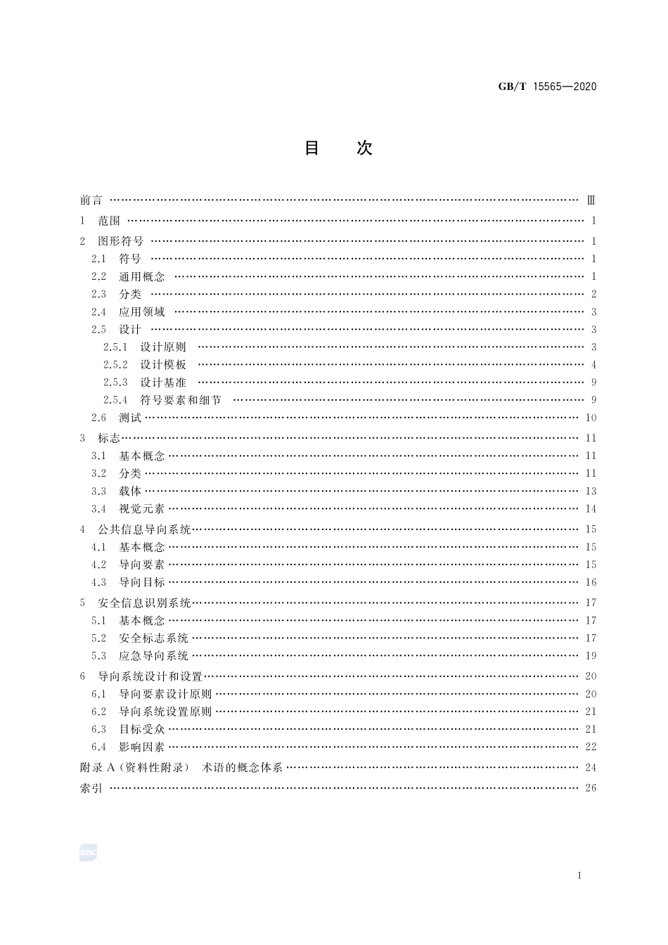 GBT15565-2020 图形符号　术语.pdf_第2页