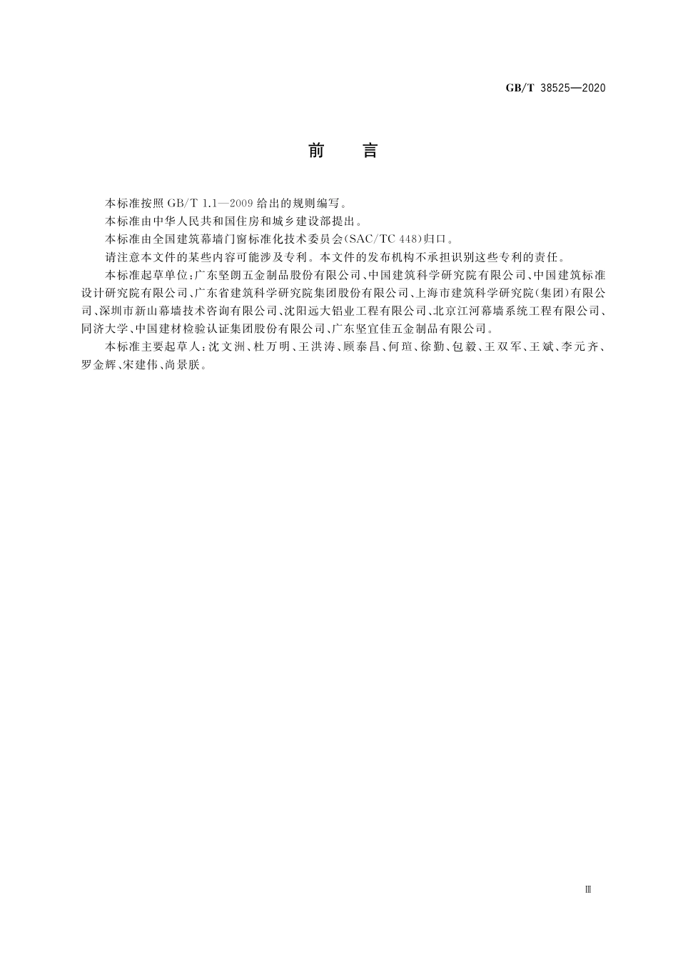 GBT38525-2020 玻璃幕墙用槽式预埋组件.pdf_第3页