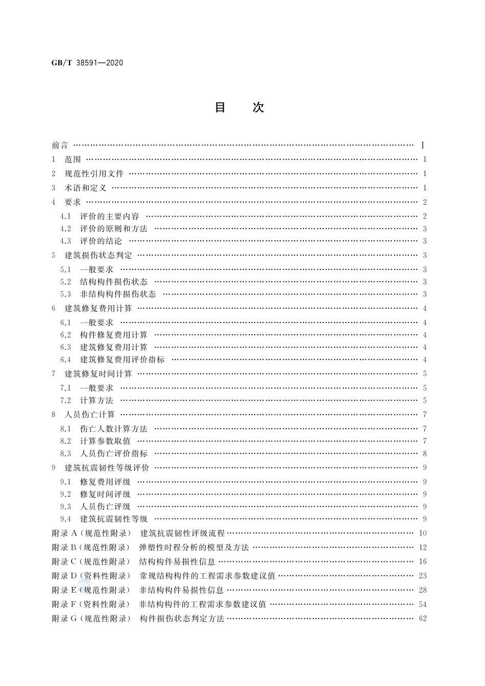 GBT38591-2020 建筑抗震韧性评价标准.pdf_第2页