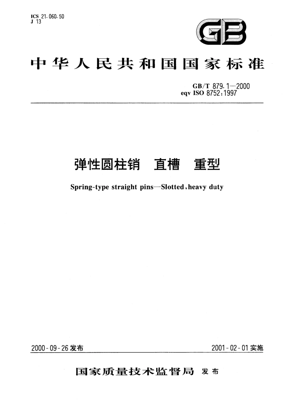 GB 879.1-2000 弹性圆柱销 直槽 重型.pdf_第1页