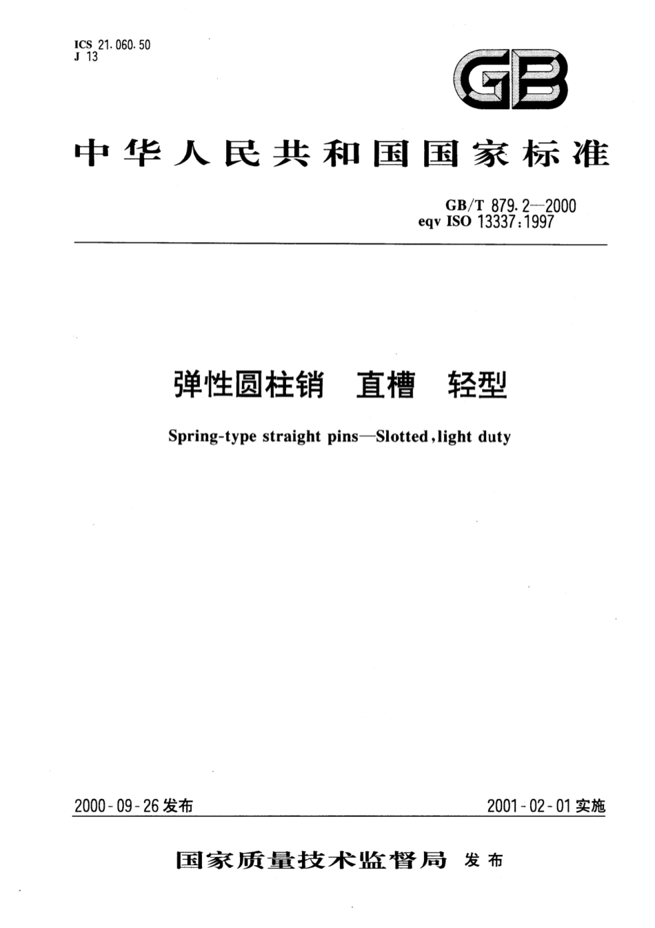 GB 879.2-2000 弹性圆柱销 直槽 轻型.pdf_第1页