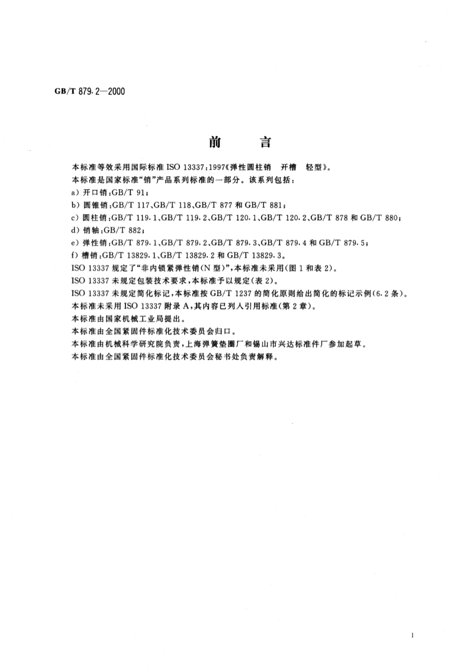 GB 879.2-2000 弹性圆柱销 直槽 轻型.pdf_第2页