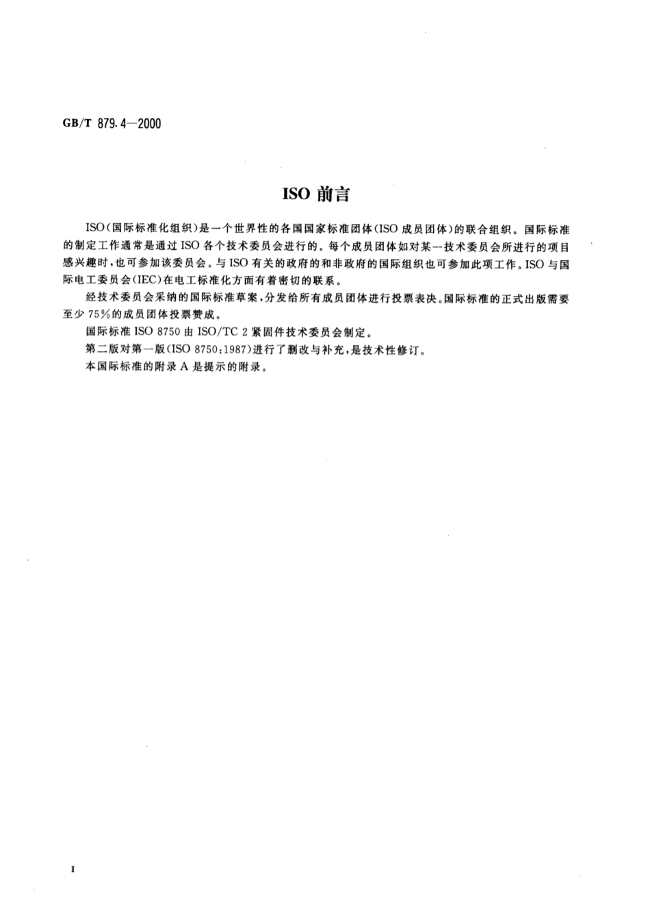 GB 879.4-2000 弹性圆柱销 卷制 标准型.pdf_第3页