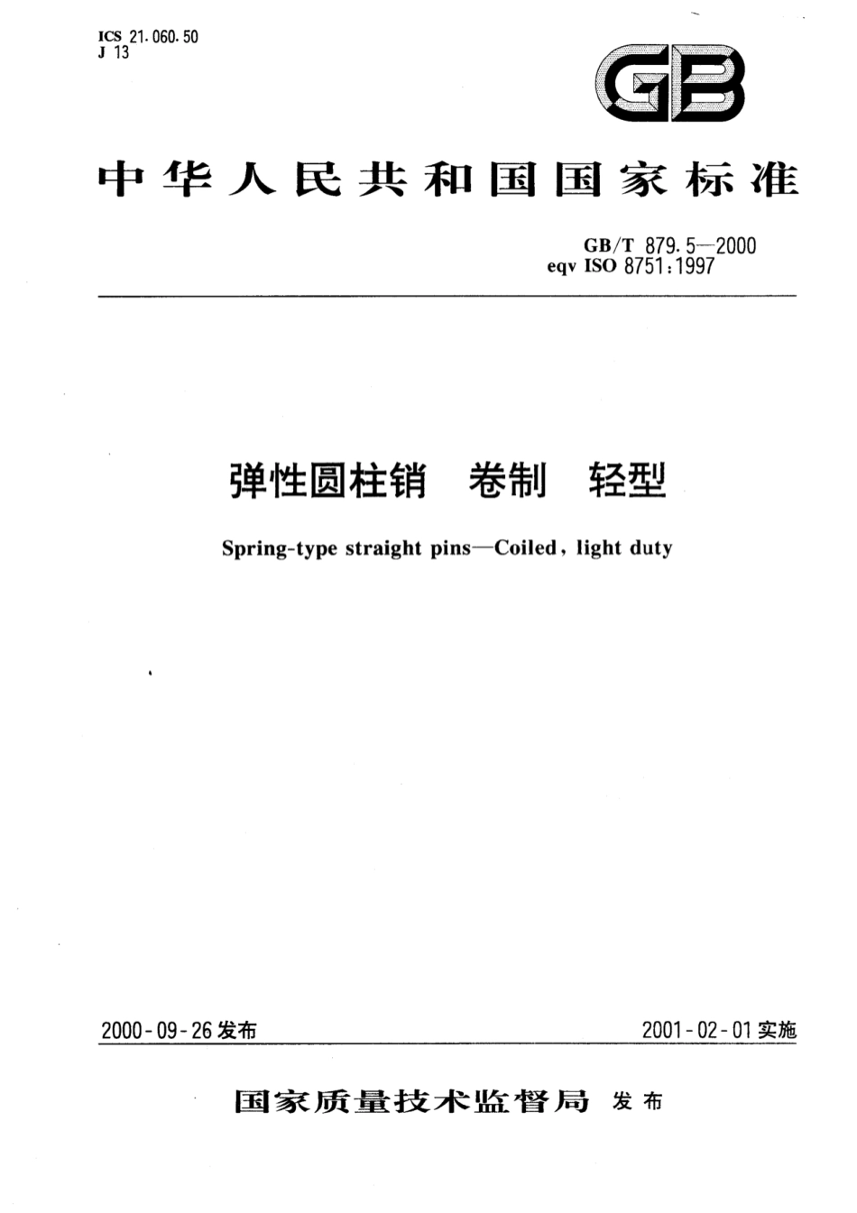 GB 879.5-2000 弹性圆柱销 卷制 轻型.pdf_第1页
