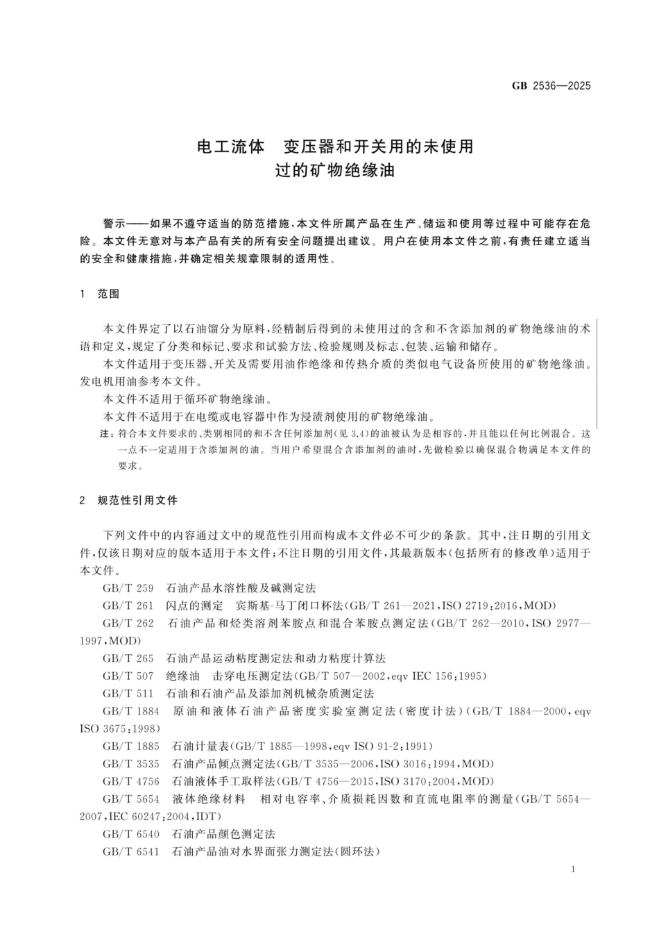 GB 2536-2025 电工流体 变压器和开关用的未使用过的矿物绝缘油.pdf_第3页