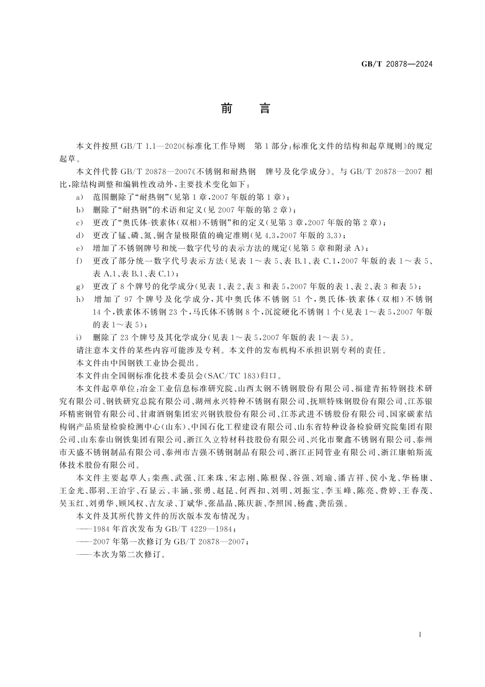 GB 20878-2024 不锈钢 牌号及化学成分.pdf_第3页