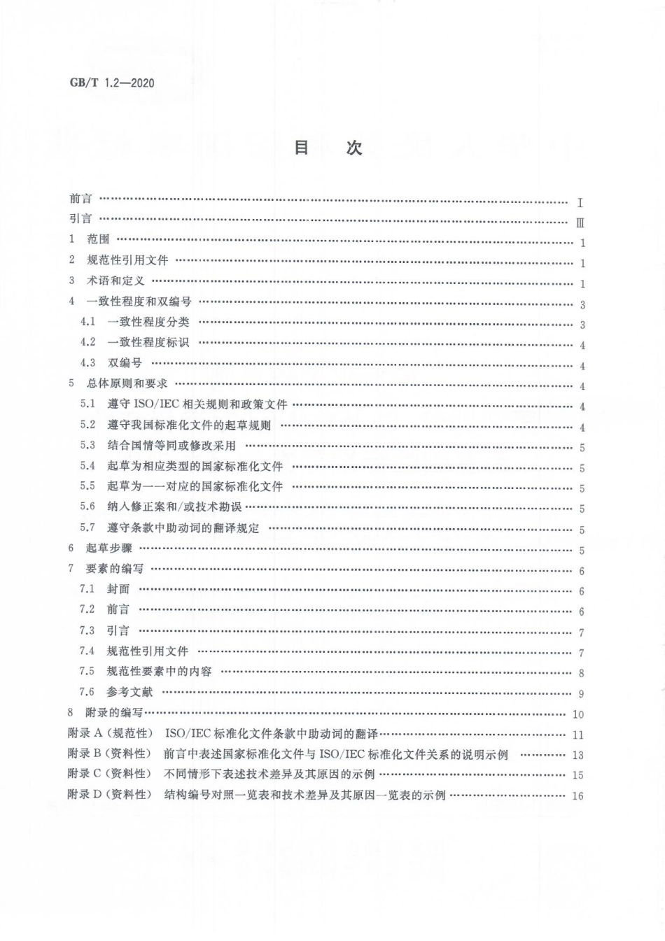 GB／T 1.2-2020 标准化工作导则 第2部分：以ISOIEC标准化文件为基础的标准化文件起草规则.pdf_第2页