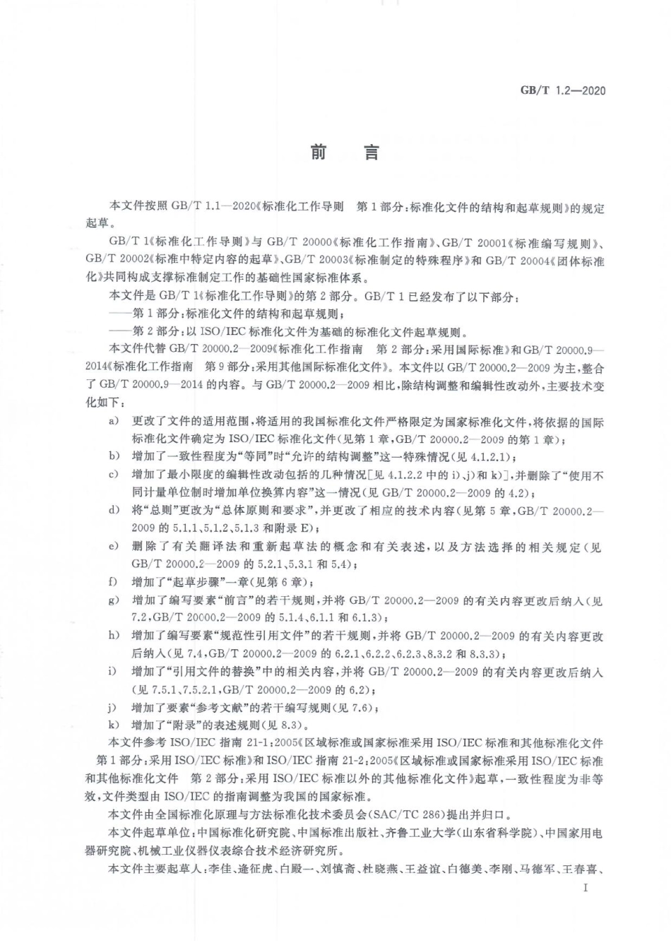 GB／T 1.2-2020 标准化工作导则 第2部分：以ISOIEC标准化文件为基础的标准化文件起草规则.pdf_第3页
