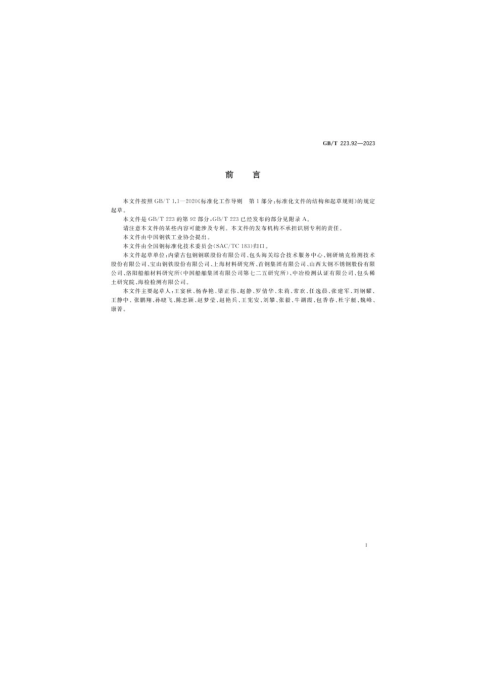 GB／T 223.92-2023 钢铁及合金镧、铈、镨、钕、钐含量的测定电感耦合等离子体质谱法.pdf_第2页