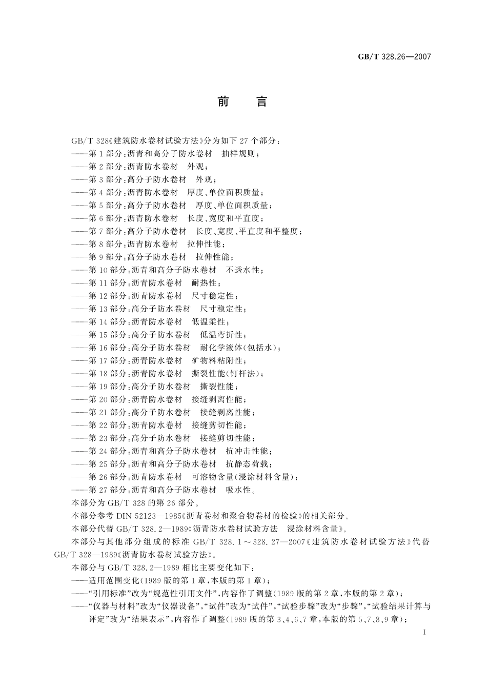 GB／T 328.26-2007 建筑防水卷材试验方法 第26部分：沥青防水卷材 可溶物含量（浸涂材料含量）.pdf_第2页