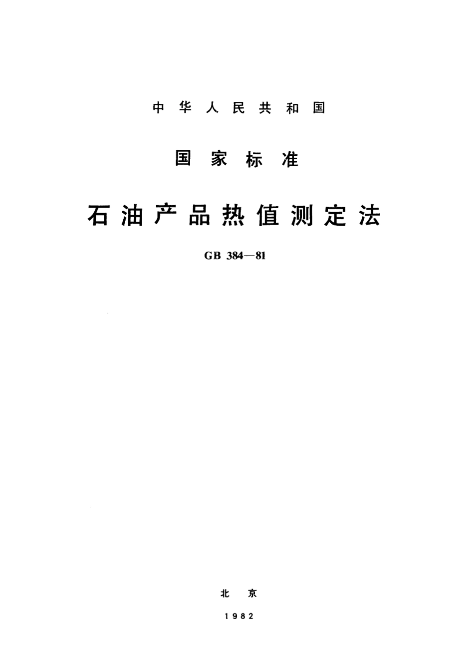 GB／T 384-1981 石油产品热值测定法.pdf_第1页