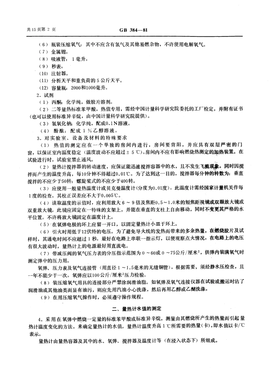 GB／T 384-1981 石油产品热值测定法.pdf_第3页
