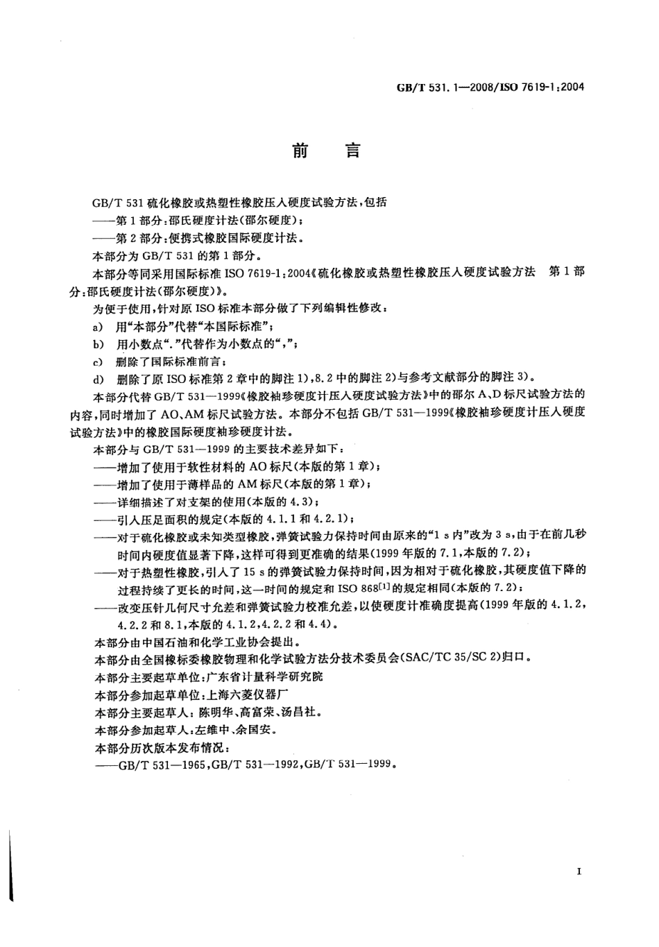 GB／T 531.1-2008 硫化橡胶或热塑性橡胶 压入硬度试验方法 第1部分：邵氏硬度计法(邵尔硬度).pdf_第2页