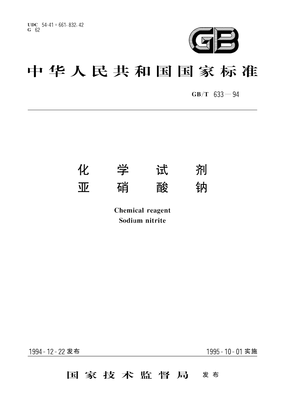 GB／T 633-1994 化学试剂 亚硝酸钠.pdf_第1页