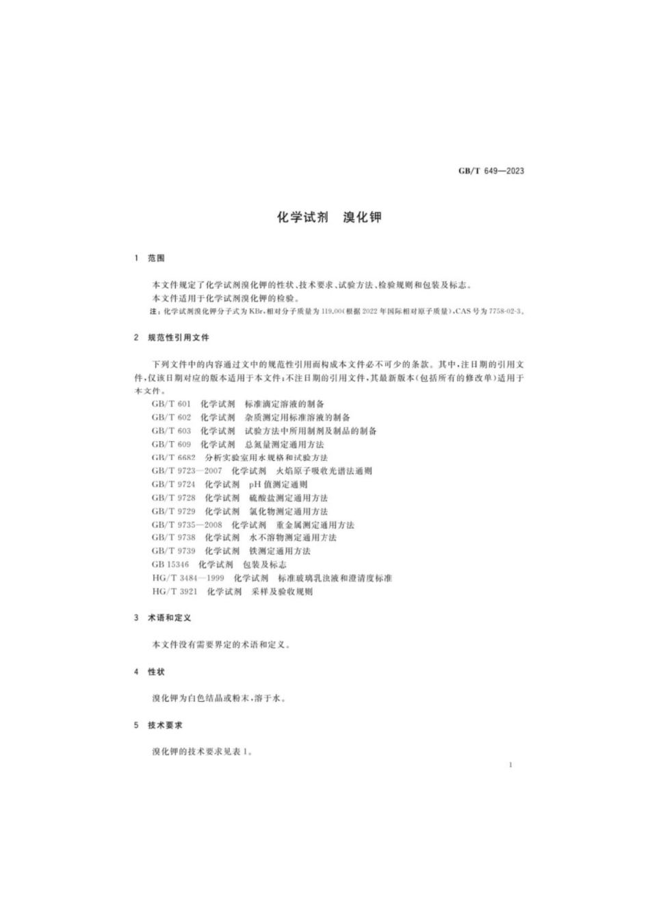 GB／T 649-2023 化学试剂溴化钾.pdf_第3页