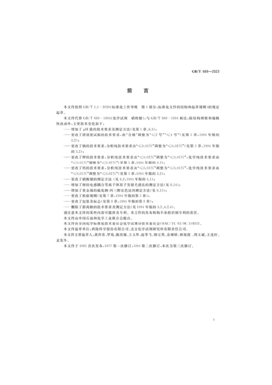 GB／T 669-2023 化学试剂硝酸锶.pdf_第2页
