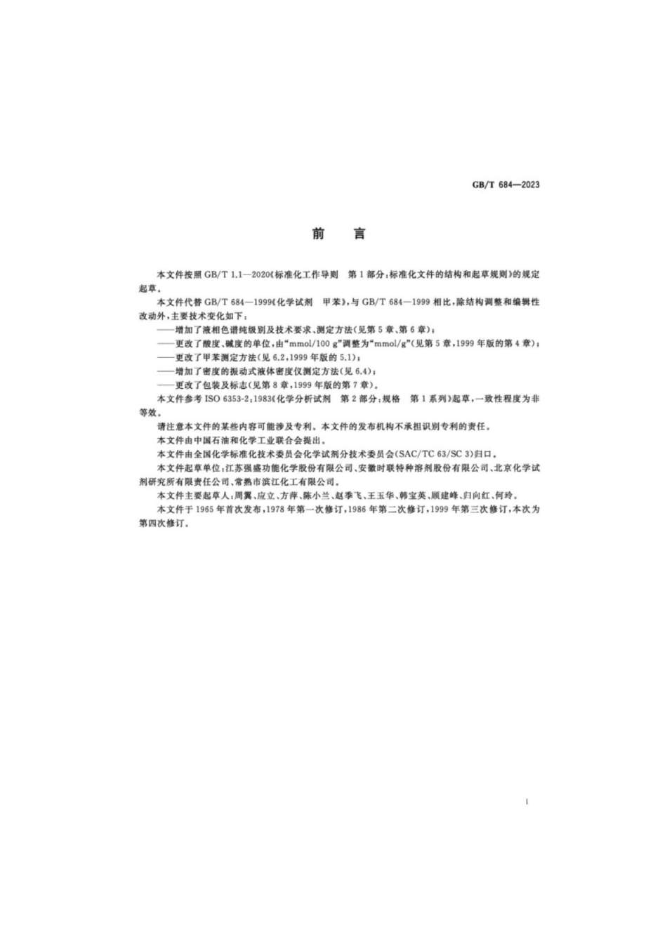 GB／T 684-2023 化学试剂甲苯.pdf_第2页