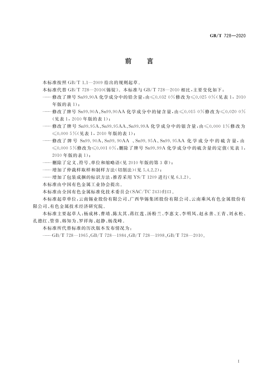 GB／T 728-2020 锡锭.pdf_第2页