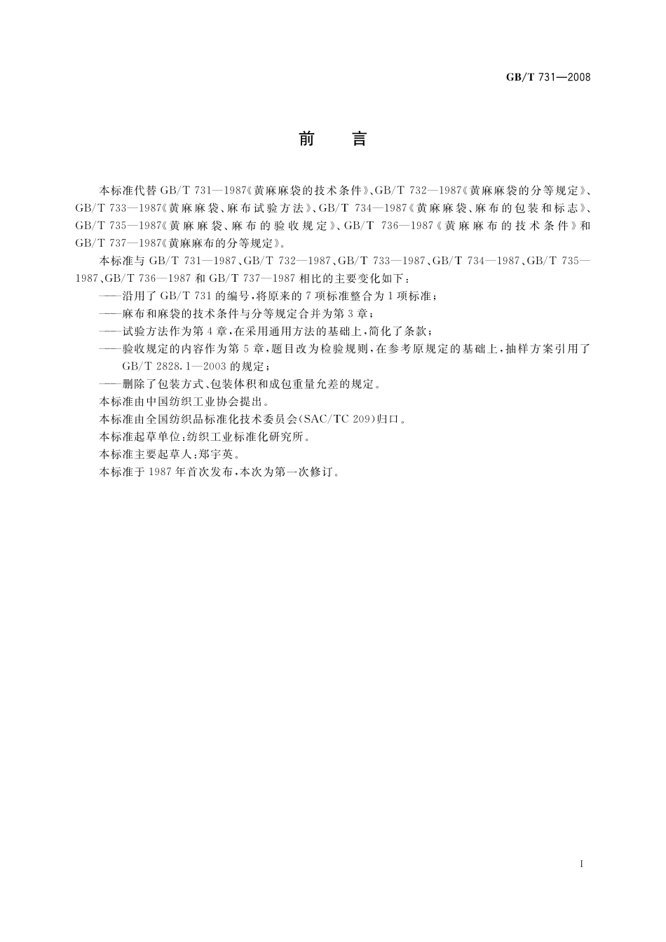 GB／T 731-2008 黄麻布和麻袋.pdf_第2页