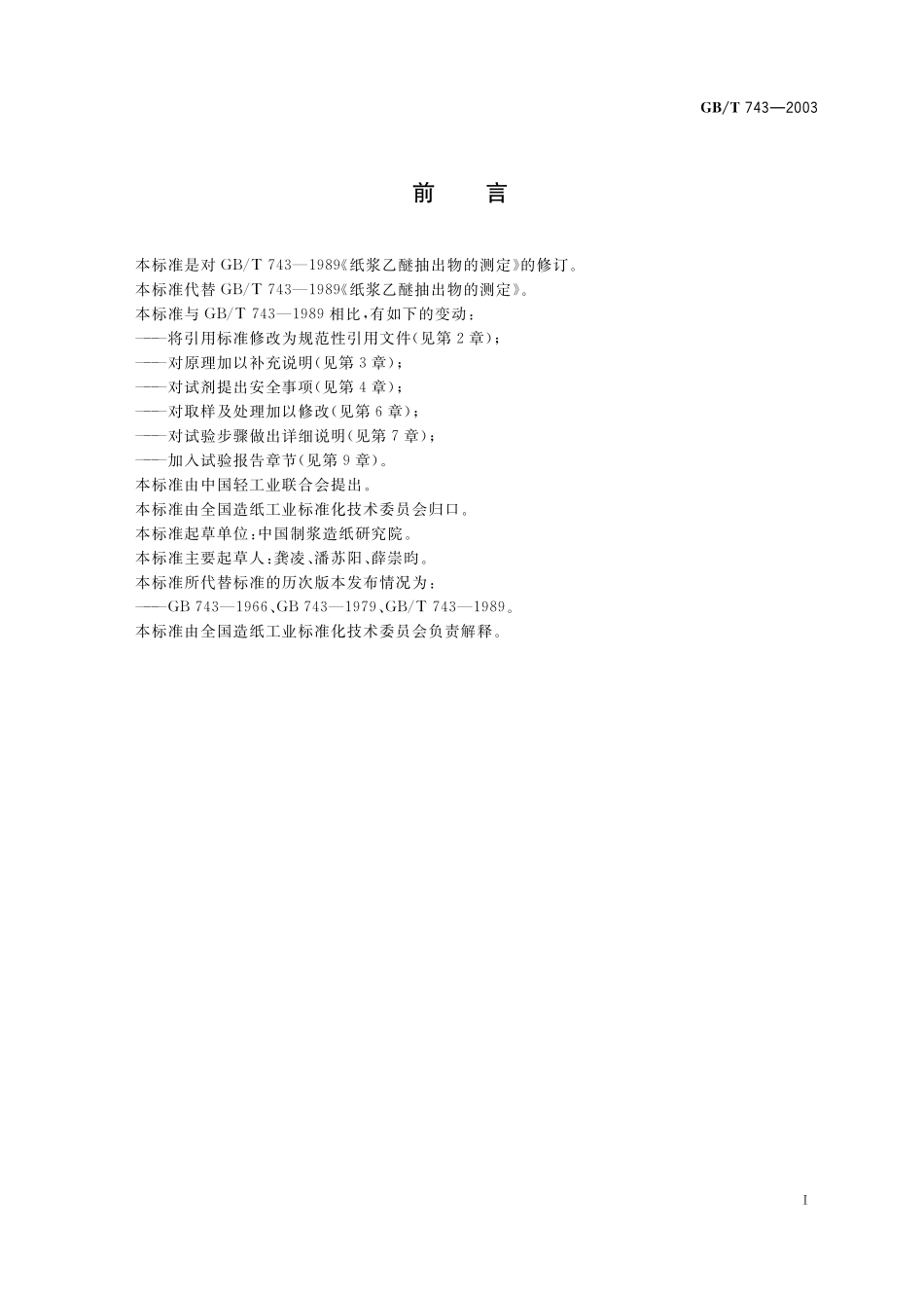 GB／T 743-2003 纸浆 乙醚抽出物的测定.pdf_第2页