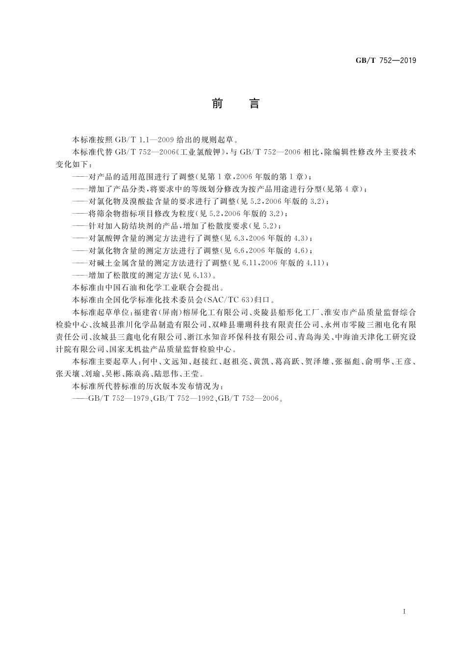GB／T 752-2019 工业氯酸钾.pdf_第2页