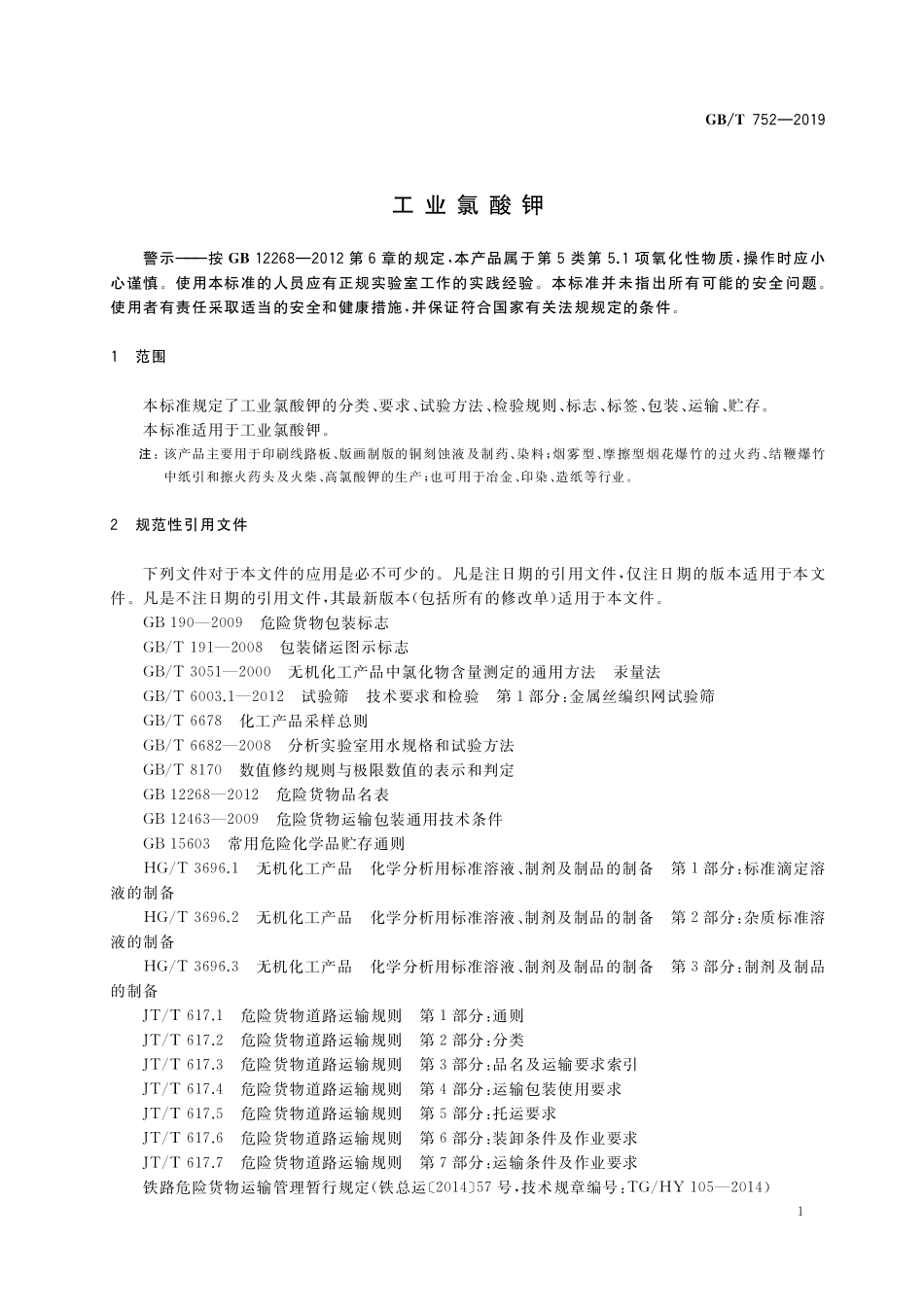 GB／T 752-2019 工业氯酸钾.pdf_第3页