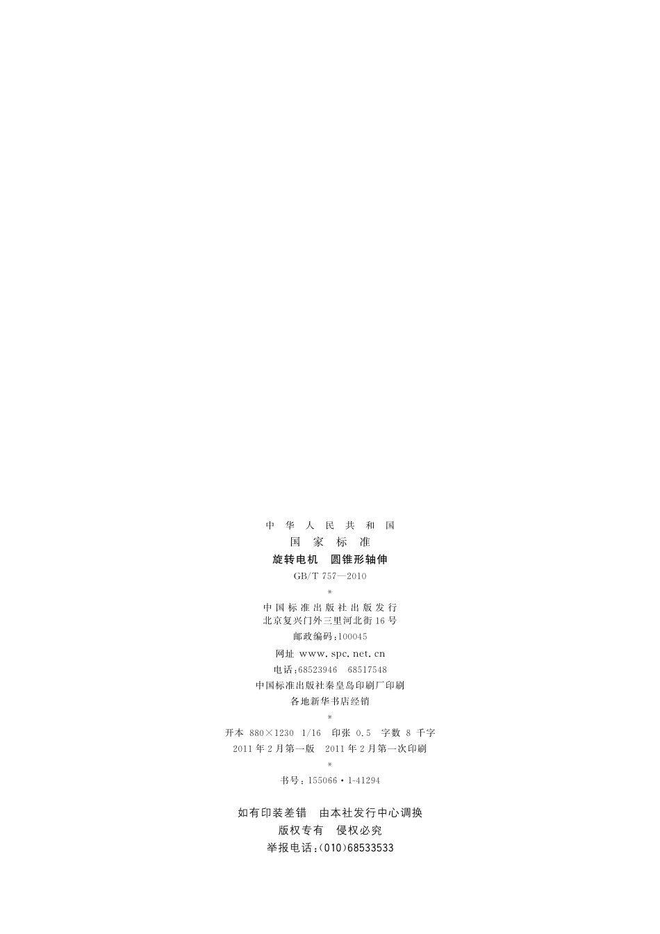 GB／T 757-2010 旋转电机 圆锥形轴伸.pdf_第2页