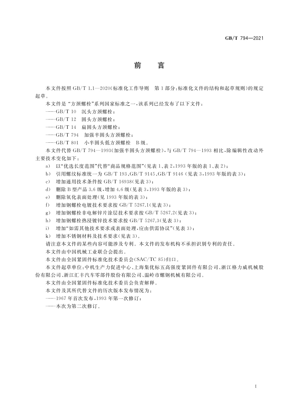 GB/T 794-2021 加强半圆头方颈螺栓.pdf_第2页