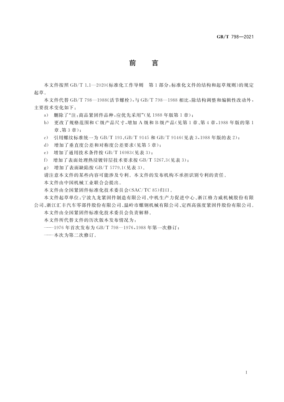 GB／T 798-2021 活节螺栓.pdf_第2页