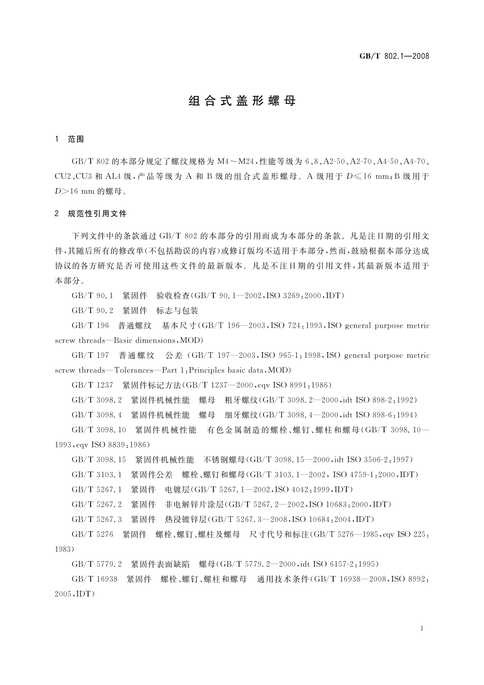 GB／T 802.1-2008 组合式盖形螺母.pdf_第3页