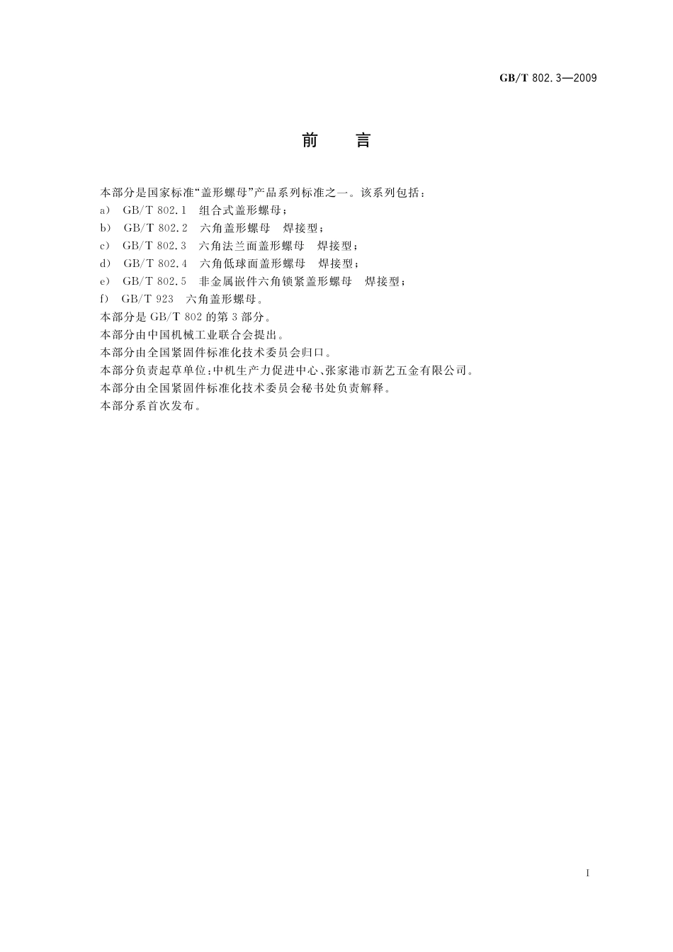 GB／T 802.3-2009 六角法兰面盖形螺母 焊接型.pdf_第2页
