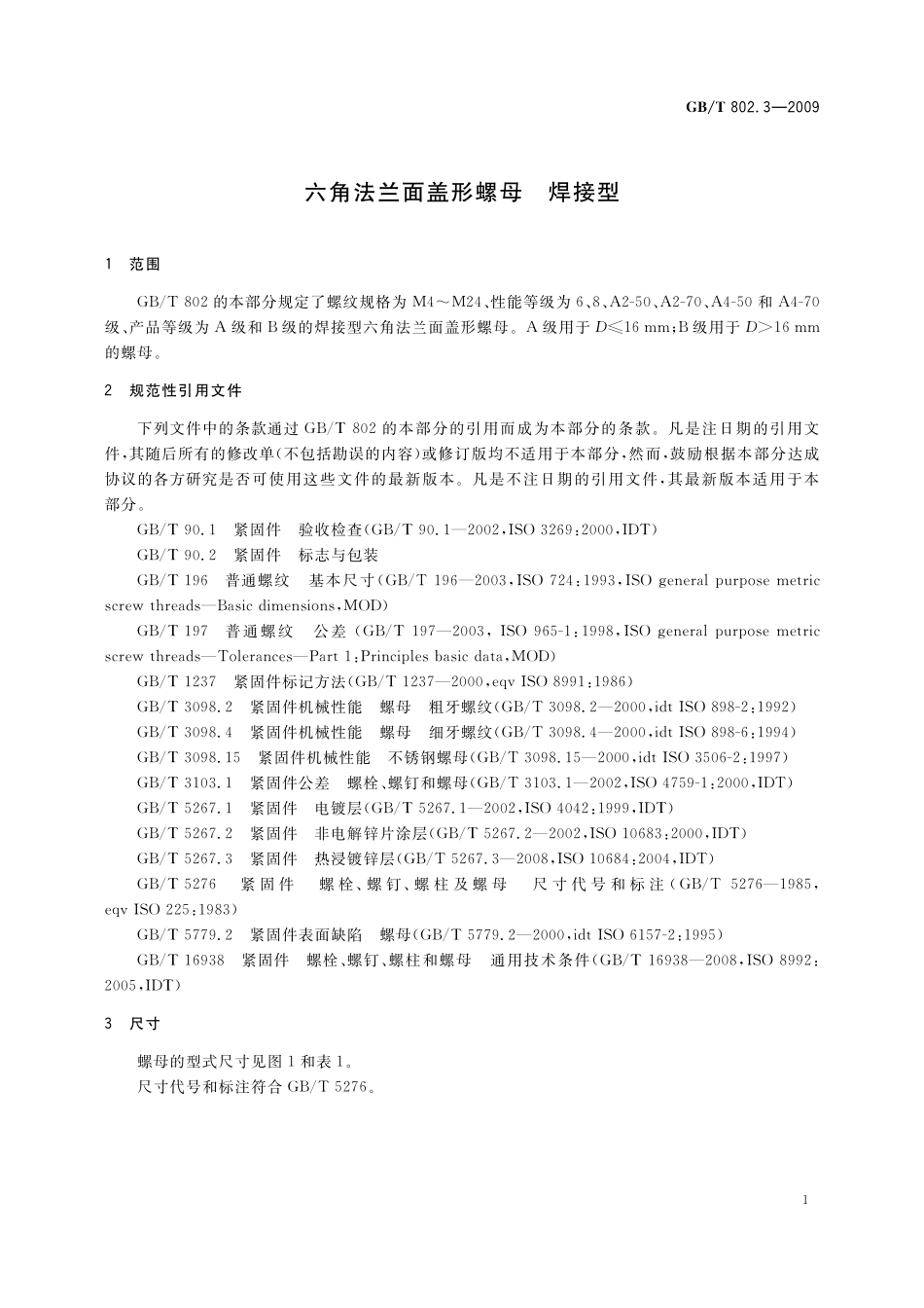 GB／T 802.3-2009 六角法兰面盖形螺母 焊接型.pdf_第3页