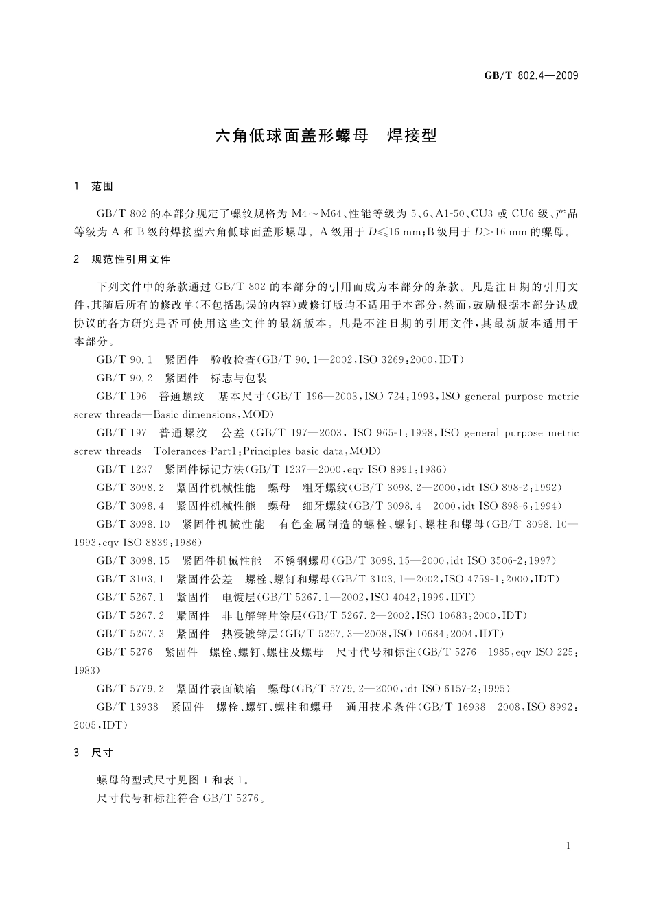 GB／T 802.4-2009 六角低球面盖形螺母 焊接型.pdf_第3页