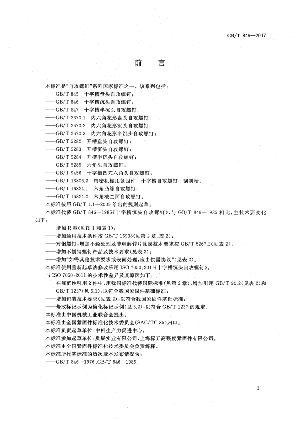 GB／T 846-2017 十字槽沉头自攻螺钉.pdf_第3页