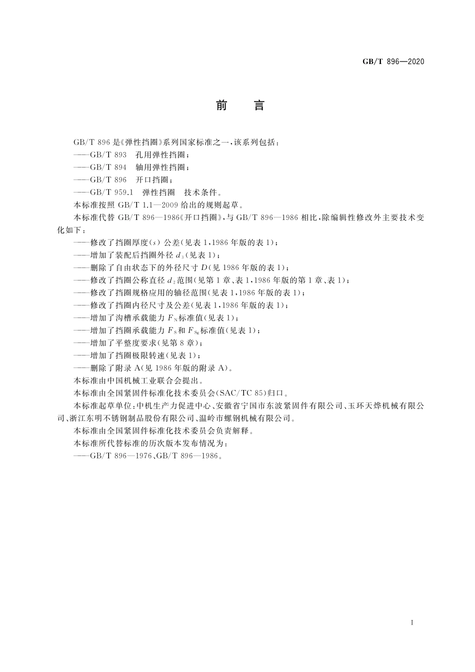 GB／T 896-2020 开口挡圈.pdf_第2页