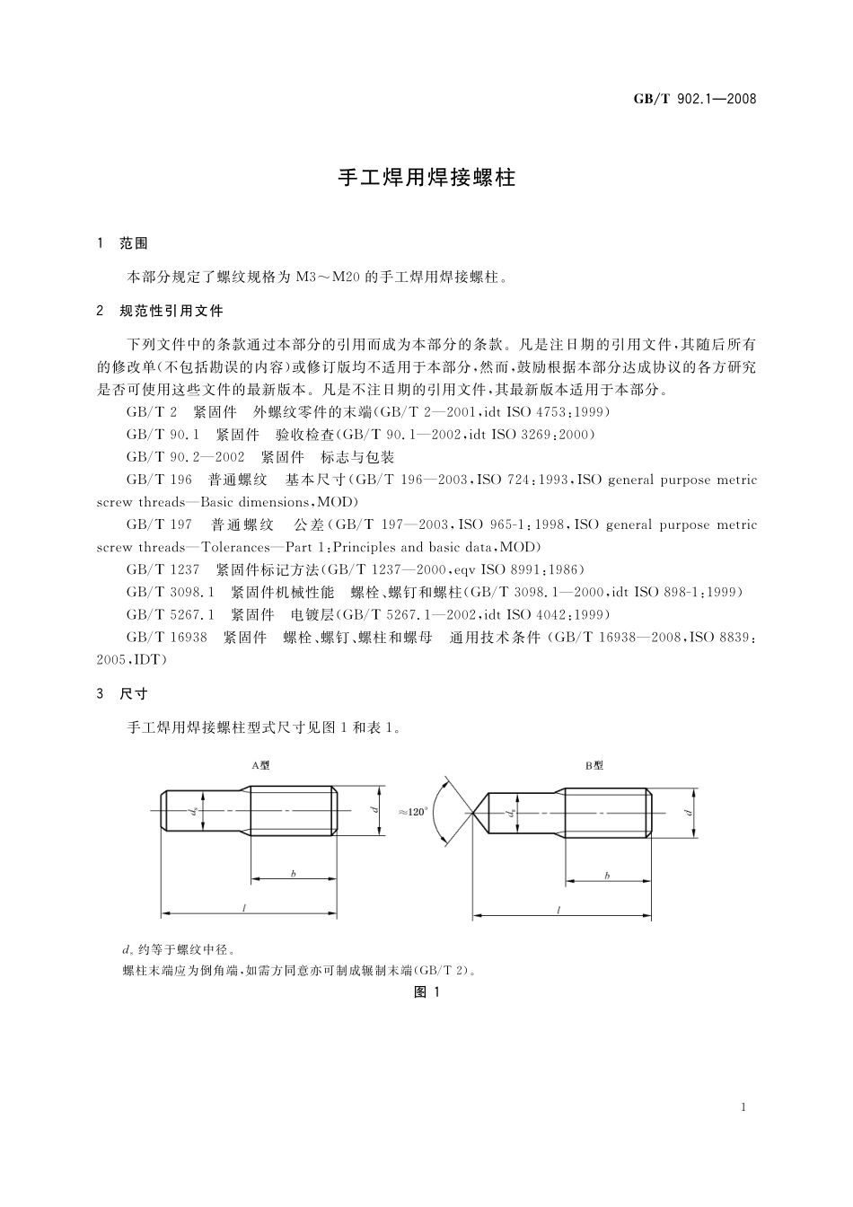 GB/T 902.1-2008 手工焊用焊接螺柱.pdf_第3页
