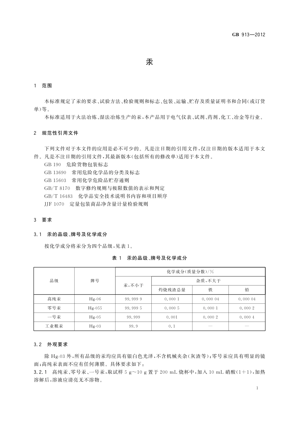 GB／T 913-2012 汞.pdf_第3页