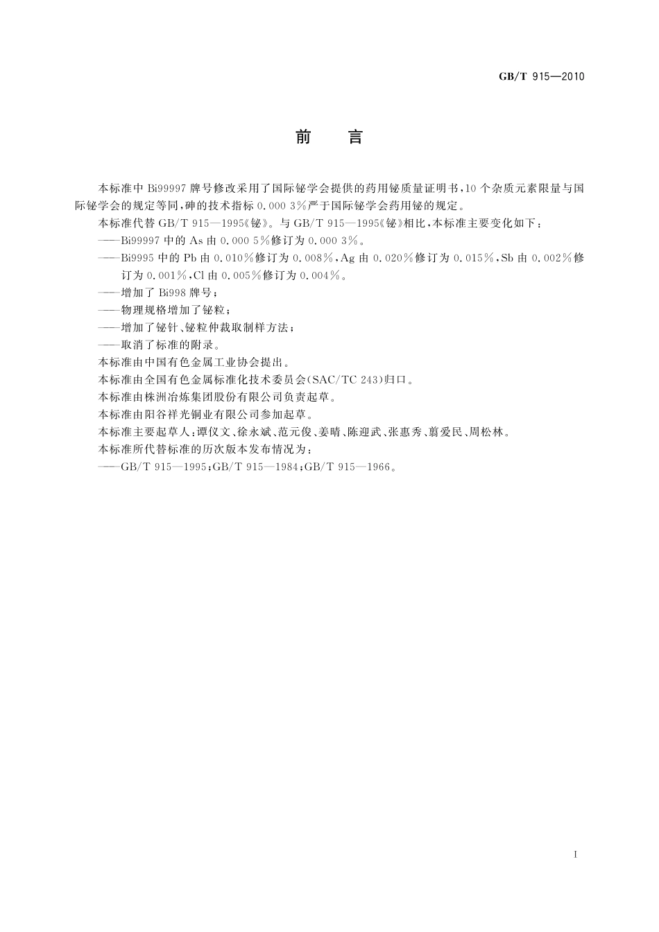 GB／T 915-2010 铋.pdf_第2页